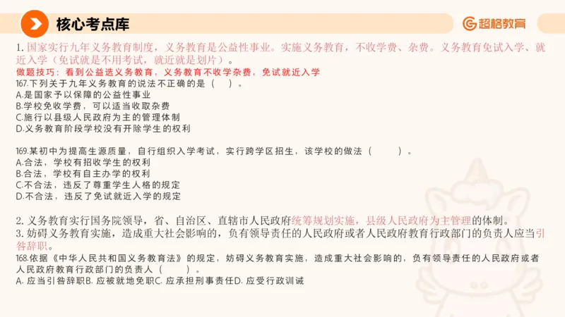 义务教育法PPT_教资_CG26上教资笔试中学_0126上中学-综合素质（更新中）_04法律法规