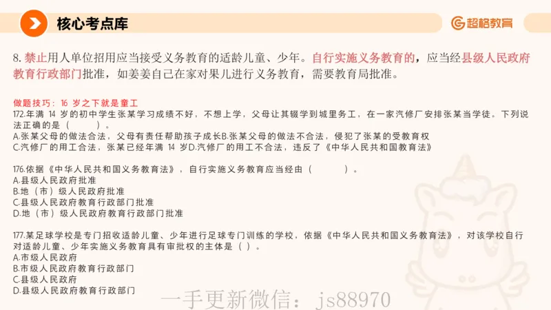 义务教育法PPT_教资_CG26上教资笔试中学_0126上中学-综合素质（更新中）_04法律法规