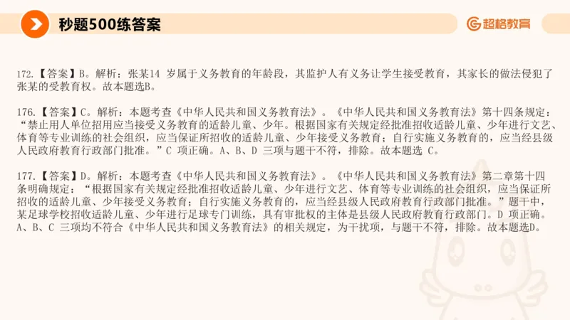 义务教育法PPT_教资_CG26上教资笔试中学_0126上中学-综合素质（更新中）_04法律法规