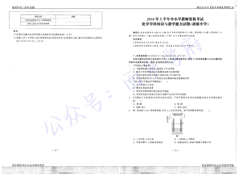 16年上-19年下-初中化学真题-题本_4-教培资料-26年最新资料-同步更新_初中高中教资_03科三专项（进去保存报考的学科即可）_01科目三FB网课、三色速记手册、知识点导图等推荐