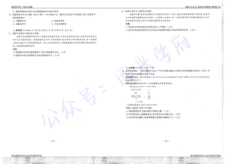 16年上-19年下-初中化学真题-题本_4-教培资料-26年最新资料-同步更新_初中高中教资_03科三专项（进去保存报考的学科即可）_01科目三FB网课、三色速记手册、知识点导图等推荐