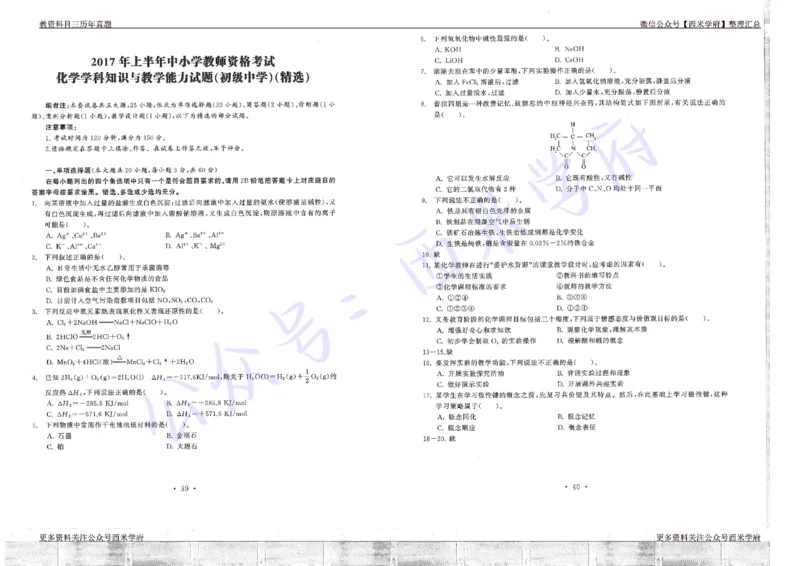 16年上-19年下-初中化学真题-题本_4-教培资料-26年最新资料-同步更新_初中高中教资_03科三专项（进去保存报考的学科即可）_01科目三FB网课、三色速记手册、知识点导图等推荐