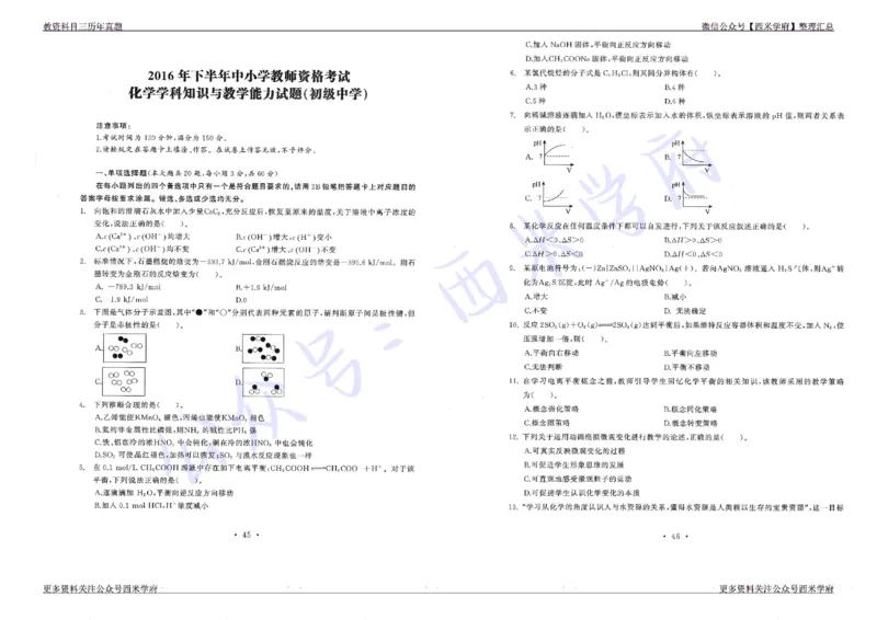 16年上-19年下-初中化学真题-题本_4-教培资料-26年最新资料-同步更新_初中高中教资_03科三专项（进去保存报考的学科即可）_01科目三FB网课、三色速记手册、知识点导图等推荐