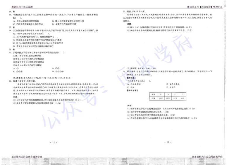 16年上-19年下-初中化学真题-题本_4-教培资料-26年最新资料-同步更新_初中高中教资_03科三专项（进去保存报考的学科即可）_01科目三FB网课、三色速记手册、知识点导图等推荐