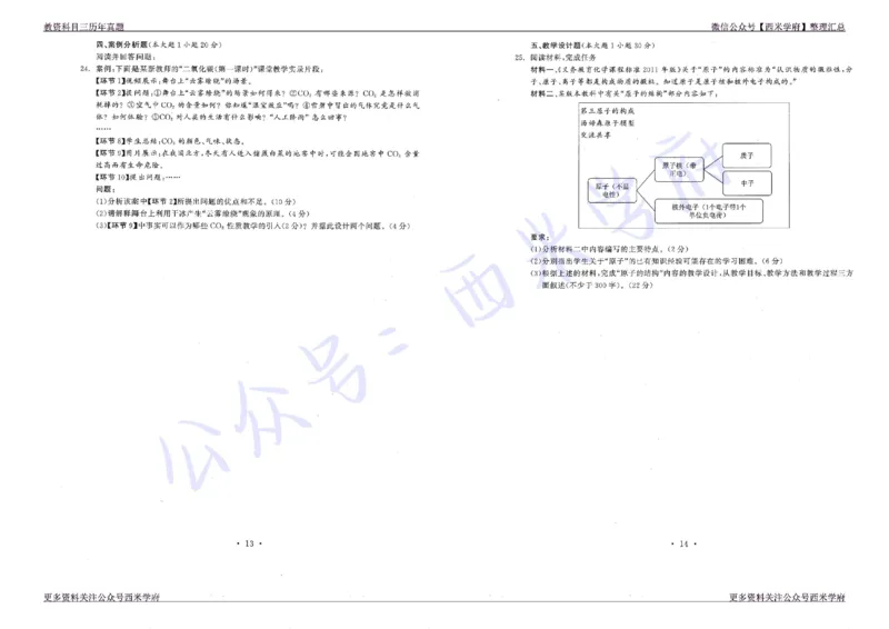 16年上-19年下-初中化学真题-题本_4-教培资料-26年最新资料-同步更新_初中高中教资_03科三专项（进去保存报考的学科即可）_01科目三FB网课、三色速记手册、知识点导图等推荐