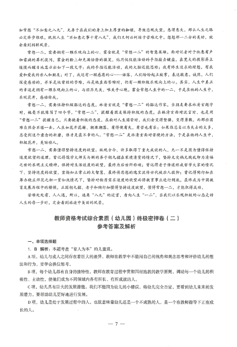 答案-幼儿-综合素质-卷2_教资_36🔥26上：各机构教资笔试押题汇总（西米学府汇总）_26上教资：幼儿押题汇总(1)_4.幼儿园-终极密押4套卷-Z公（完结）
