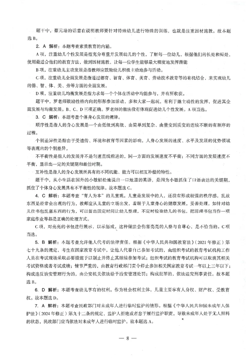 答案-幼儿-综合素质-卷2_教资_36🔥26上：各机构教资笔试押题汇总（西米学府汇总）_26上教资：幼儿押题汇总(1)_4.幼儿园-终极密押4套卷-Z公（完结）