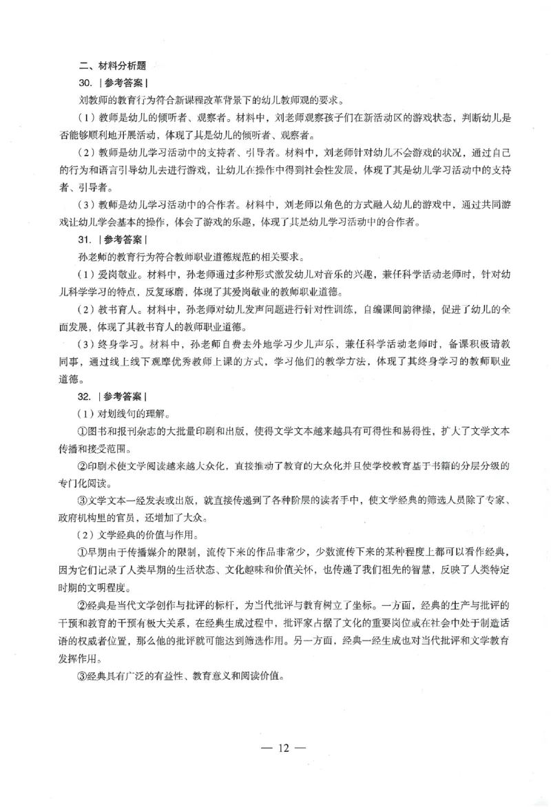 答案-幼儿-综合素质-卷2_教资_36🔥26上：各机构教资笔试押题汇总（西米学府汇总）_26上教资：幼儿押题汇总(1)_4.幼儿园-终极密押4套卷-Z公（完结）