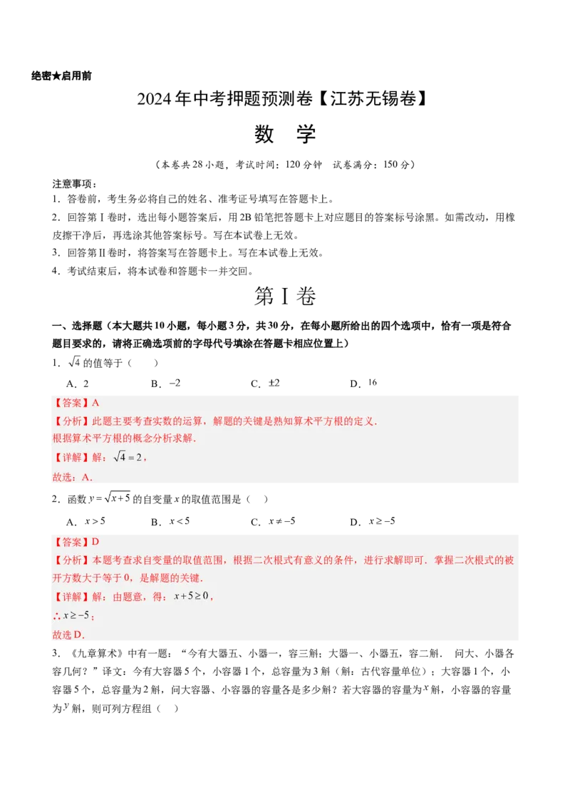 2024年中考押题预测卷（江苏无锡卷）-数学（全解全析）_2数学总复习_赠送：2024中考模拟题数学_押题预测