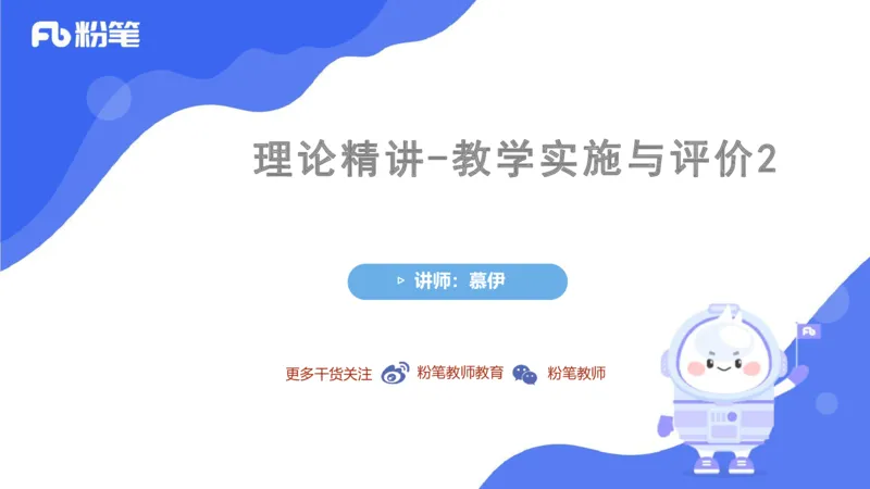 2023.7.2-科目三理论精讲-教学实施与评价2-慕伊_4-教培资料-26年最新资料-同步更新_科一科二电子资料合集中小幼（笔记真题知识点汇总等）文件多，按需保存_01西米合集_1.理论精讲