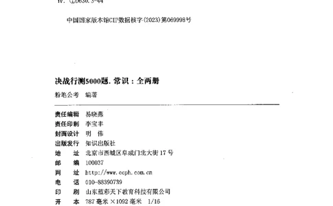 01常识（题本）2023年5月_26吉林考备考资料包_11省考刷题包_04决战行测5000题_行测5000题2023年5月版次