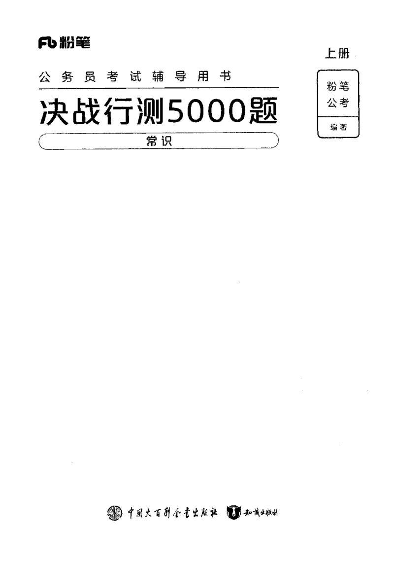 01常识（题本）2023年5月_26吉林考备考资料包_11省考刷题包_04决战行测5000题_行测5000题2023年5月版次