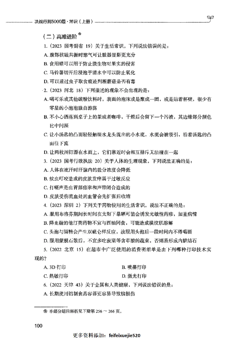 01常识（题本）2023年5月_26吉林考备考资料包_11省考刷题包_04决战行测5000题_行测5000题2023年5月版次