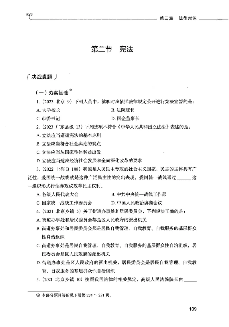 01常识（题本）2023年5月_26吉林考备考资料包_11省考刷题包_04决战行测5000题_行测5000题2023年5月版次