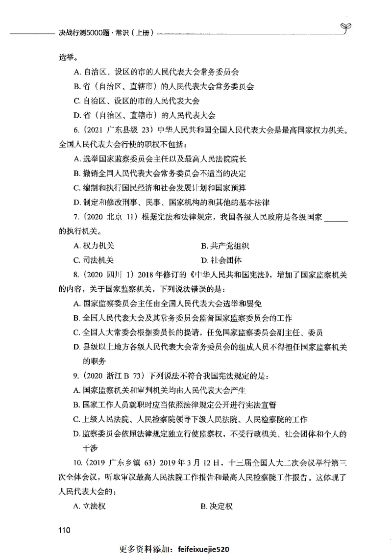 01常识（题本）2023年5月_26吉林考备考资料包_11省考刷题包_04决战行测5000题_行测5000题2023年5月版次