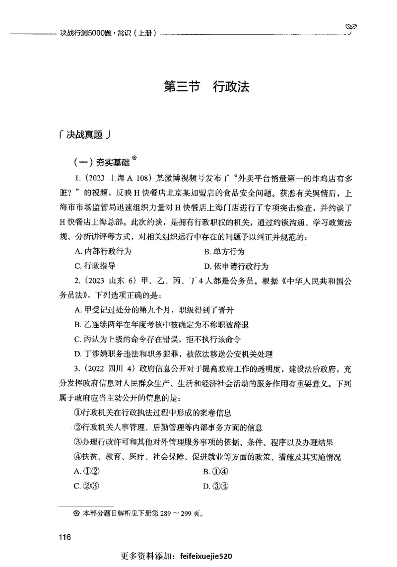 01常识（题本）2023年5月_26吉林考备考资料包_11省考刷题包_04决战行测5000题_行测5000题2023年5月版次