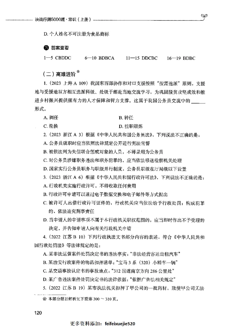 01常识（题本）2023年5月_26吉林考备考资料包_11省考刷题包_04决战行测5000题_行测5000题2023年5月版次