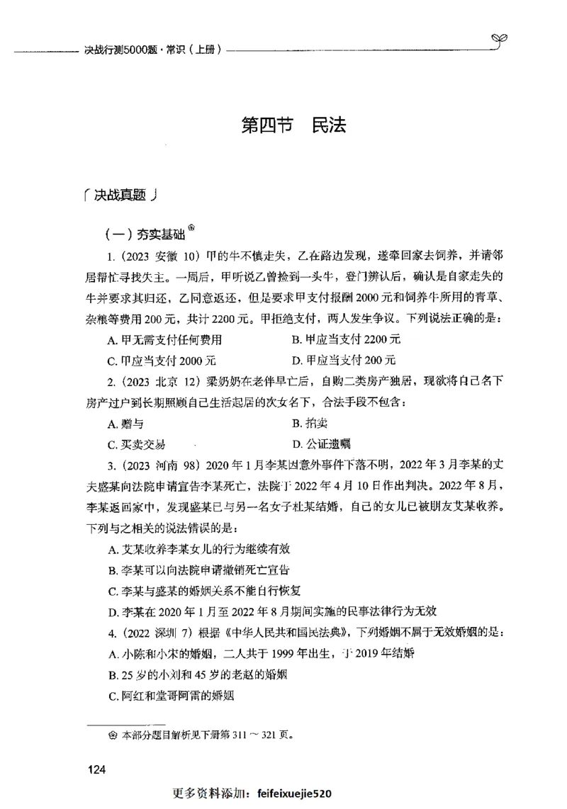 01常识（题本）2023年5月_26吉林考备考资料包_11省考刷题包_04决战行测5000题_行测5000题2023年5月版次