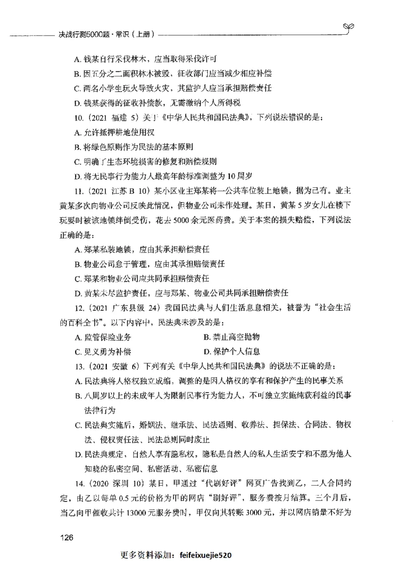 01常识（题本）2023年5月_26吉林考备考资料包_11省考刷题包_04决战行测5000题_行测5000题2023年5月版次