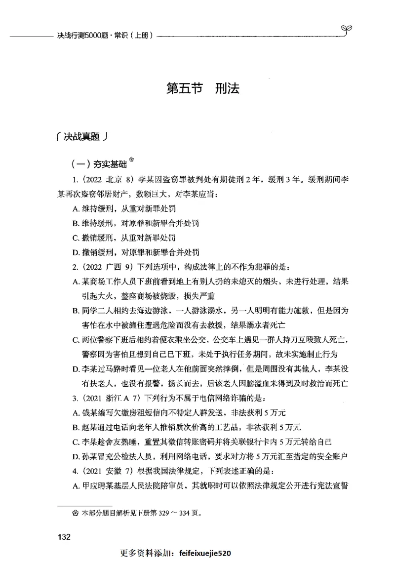 01常识（题本）2023年5月_26吉林考备考资料包_11省考刷题包_04决战行测5000题_行测5000题2023年5月版次
