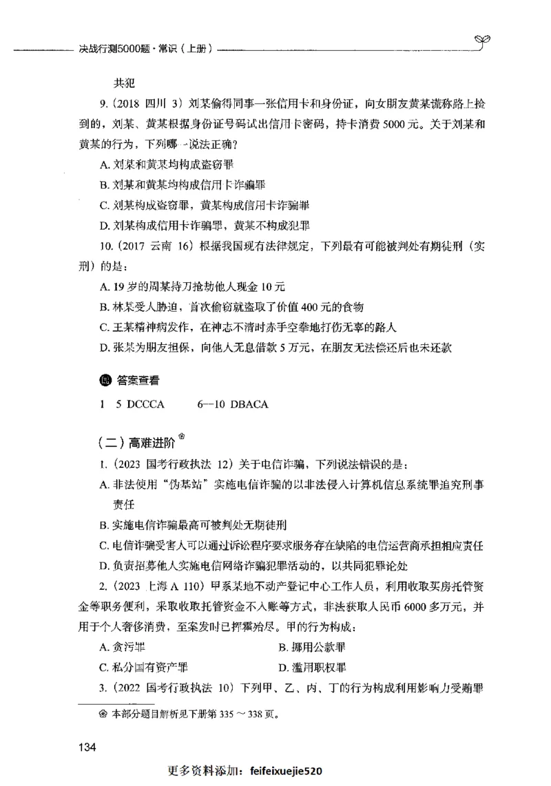 01常识（题本）2023年5月_26吉林考备考资料包_11省考刷题包_04决战行测5000题_行测5000题2023年5月版次