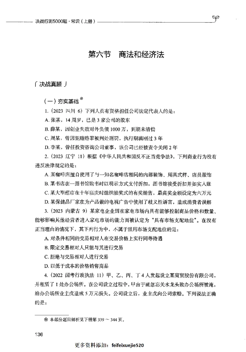 01常识（题本）2023年5月_26吉林考备考资料包_11省考刷题包_04决战行测5000题_行测5000题2023年5月版次