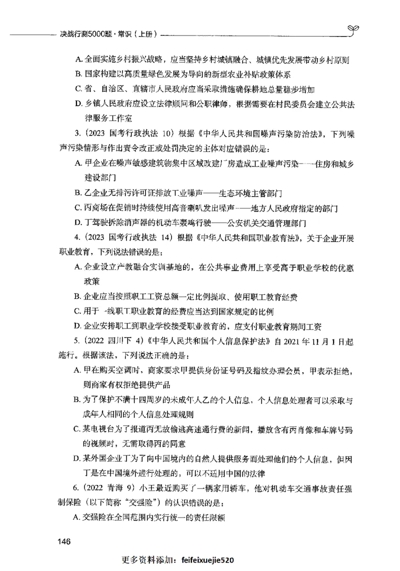 01常识（题本）2023年5月_26吉林考备考资料包_11省考刷题包_04决战行测5000题_行测5000题2023年5月版次