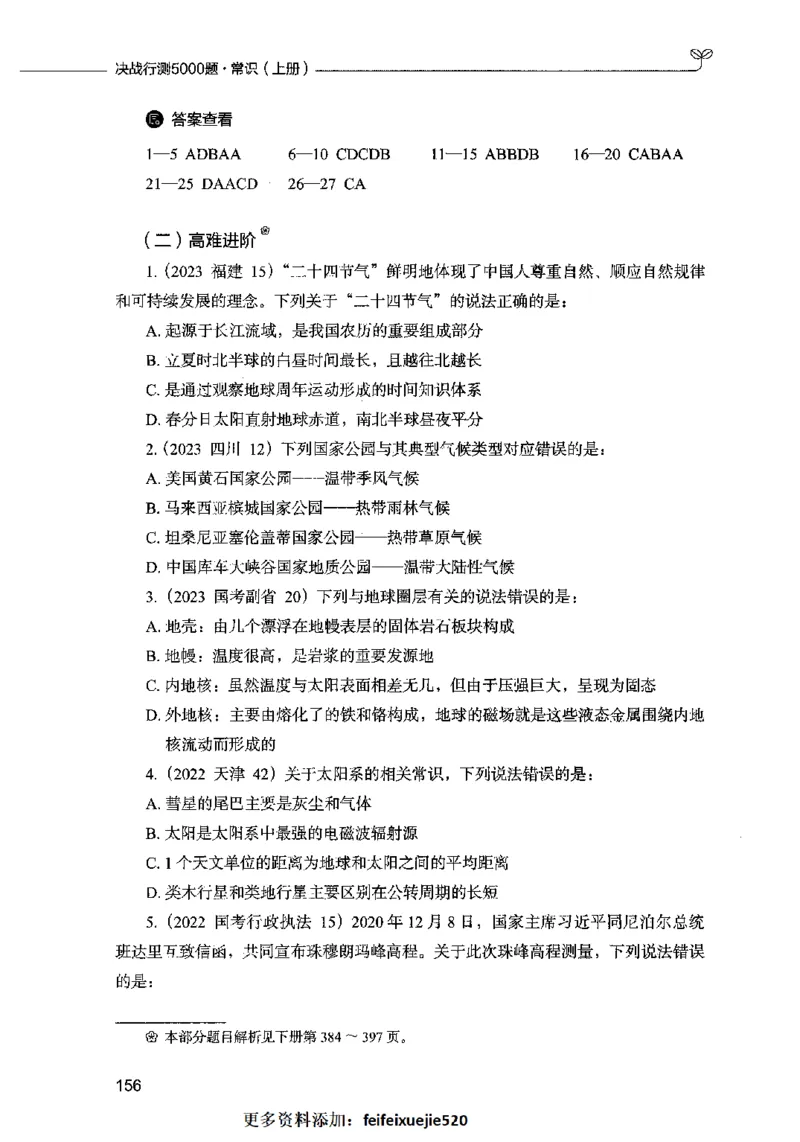 01常识（题本）2023年5月_26吉林考备考资料包_11省考刷题包_04决战行测5000题_行测5000题2023年5月版次