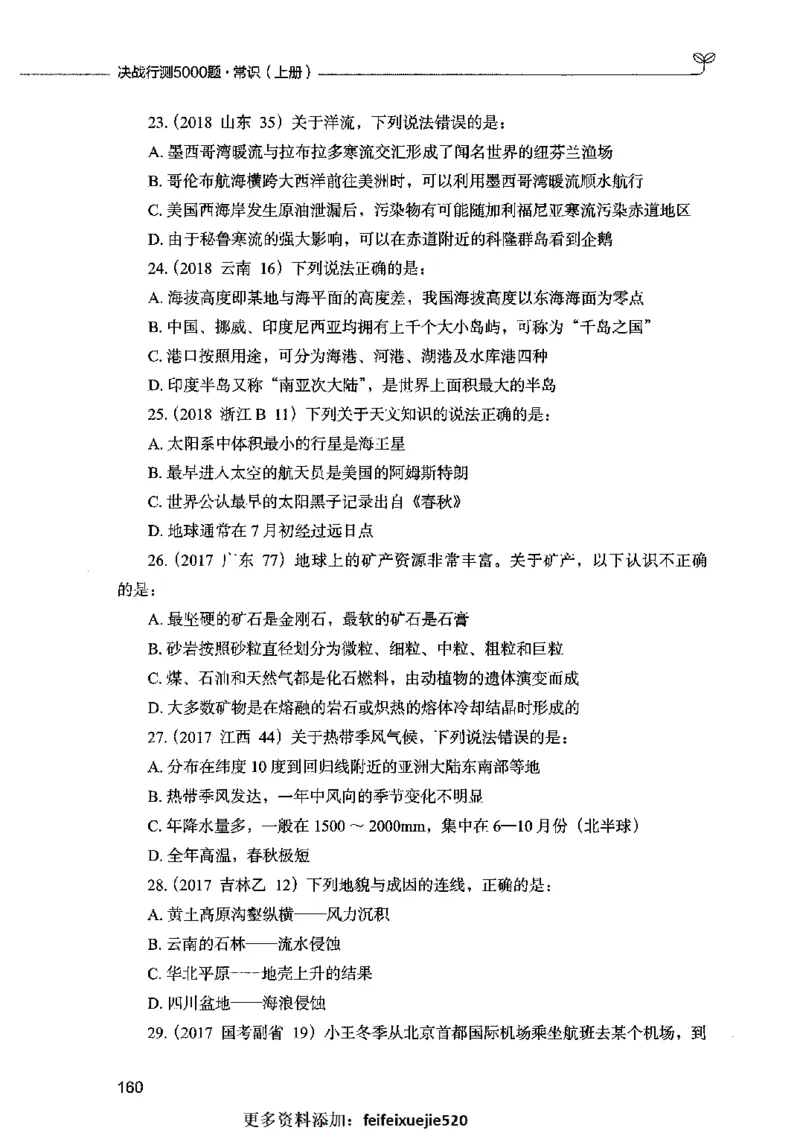 01常识（题本）2023年5月_26吉林考备考资料包_11省考刷题包_04决战行测5000题_行测5000题2023年5月版次