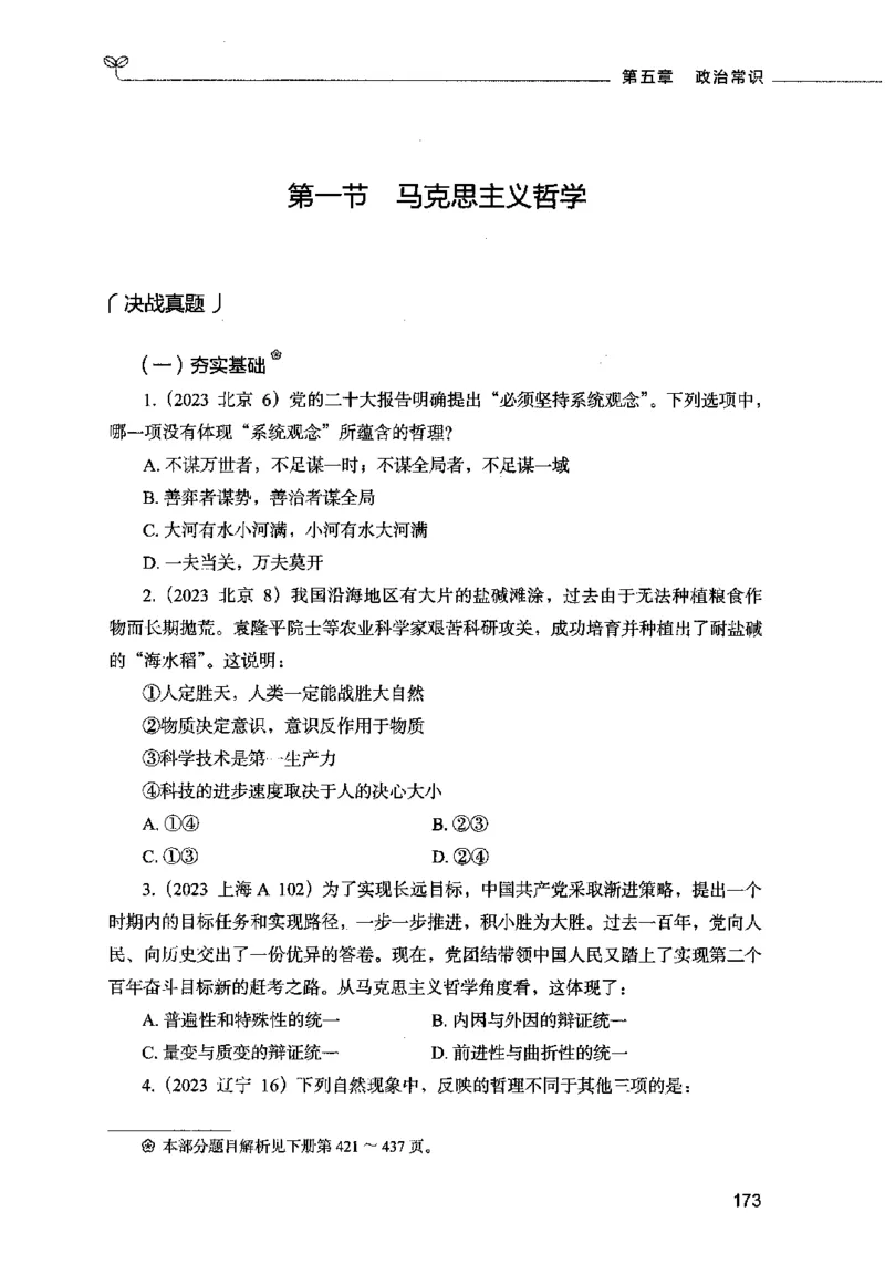 01常识（题本）2023年5月_26吉林考备考资料包_11省考刷题包_04决战行测5000题_行测5000题2023年5月版次