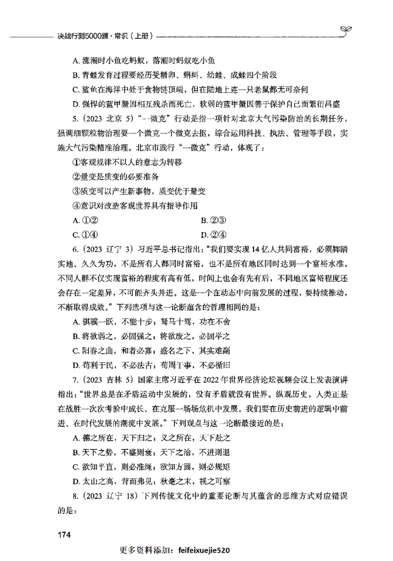 01常识（题本）2023年5月_26吉林考备考资料包_11省考刷题包_04决战行测5000题_行测5000题2023年5月版次