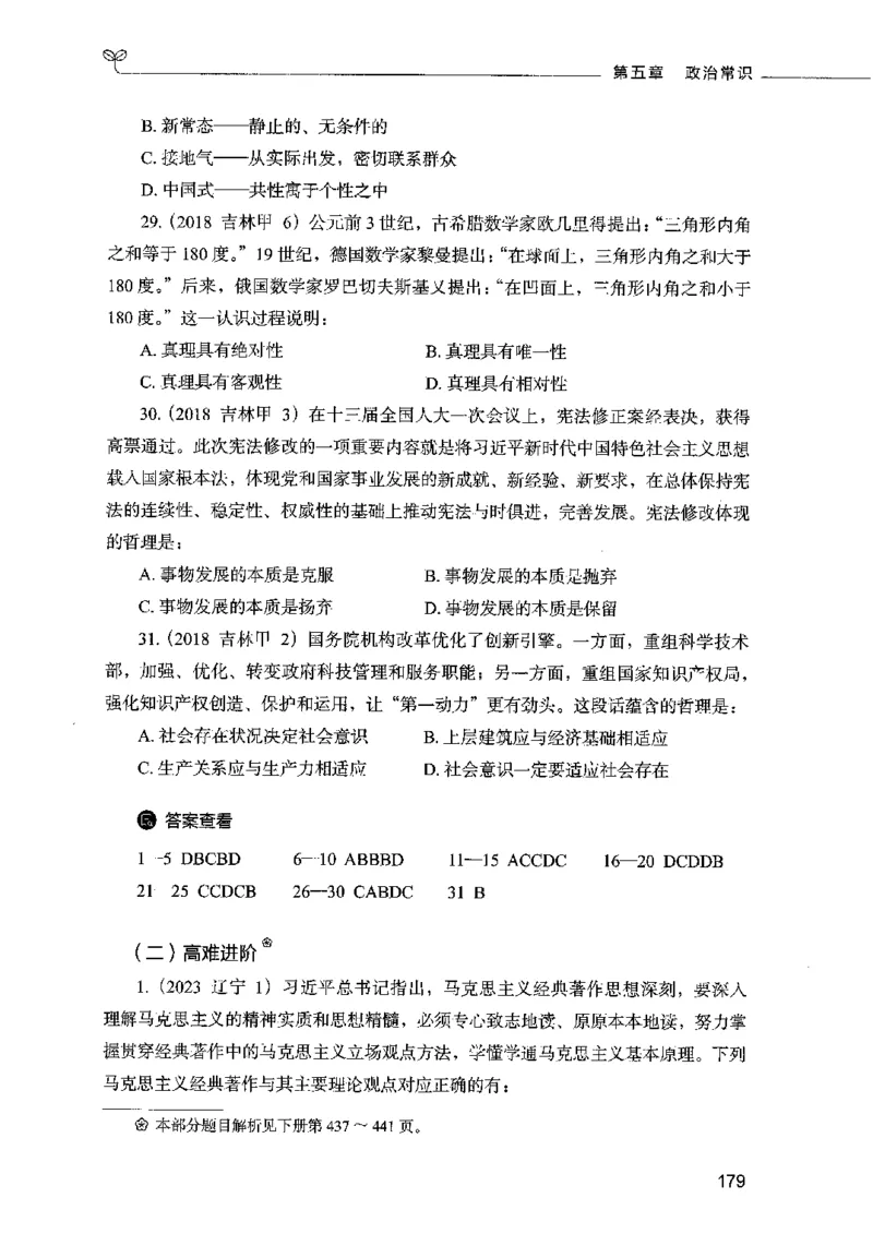 01常识（题本）2023年5月_26吉林考备考资料包_11省考刷题包_04决战行测5000题_行测5000题2023年5月版次