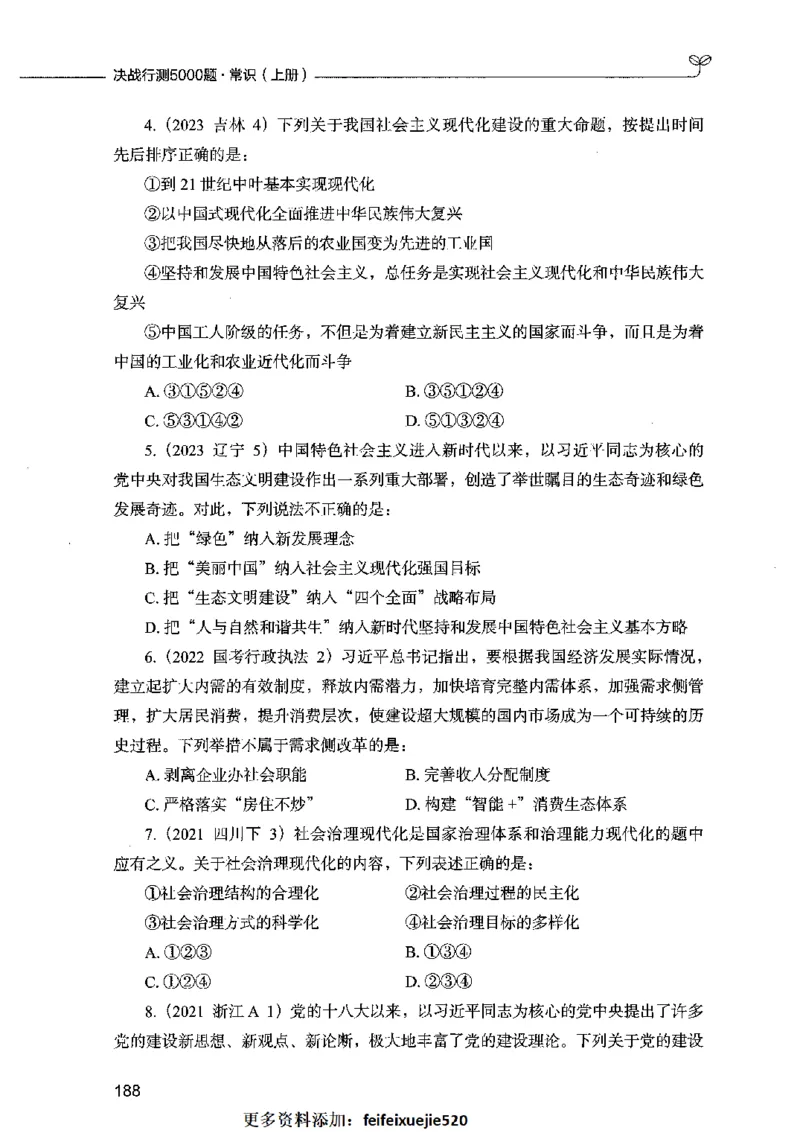 01常识（题本）2023年5月_26吉林考备考资料包_11省考刷题包_04决战行测5000题_行测5000题2023年5月版次