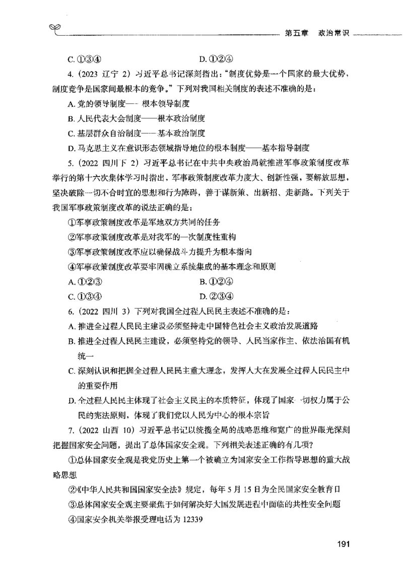 01常识（题本）2023年5月_26吉林考备考资料包_11省考刷题包_04决战行测5000题_行测5000题2023年5月版次