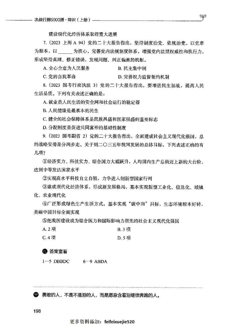 01常识（题本）2023年5月_26吉林考备考资料包_11省考刷题包_04决战行测5000题_行测5000题2023年5月版次