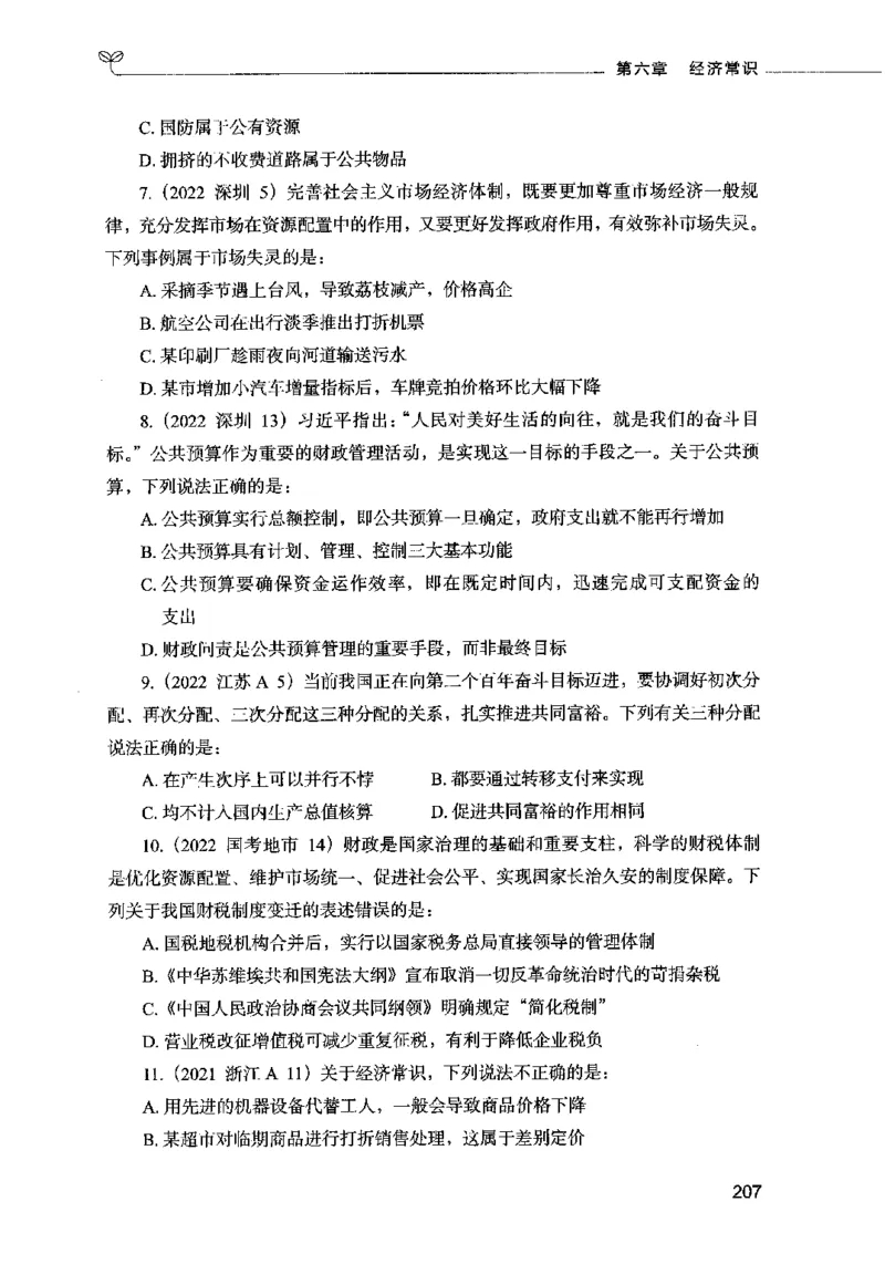 01常识（题本）2023年5月_26吉林考备考资料包_11省考刷题包_04决战行测5000题_行测5000题2023年5月版次
