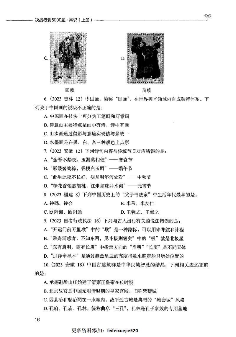 01常识（题本）2023年5月_26吉林考备考资料包_11省考刷题包_04决战行测5000题_行测5000题2023年5月版次