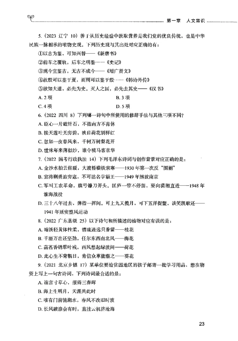 01常识（题本）2023年5月_26吉林考备考资料包_11省考刷题包_04决战行测5000题_行测5000题2023年5月版次