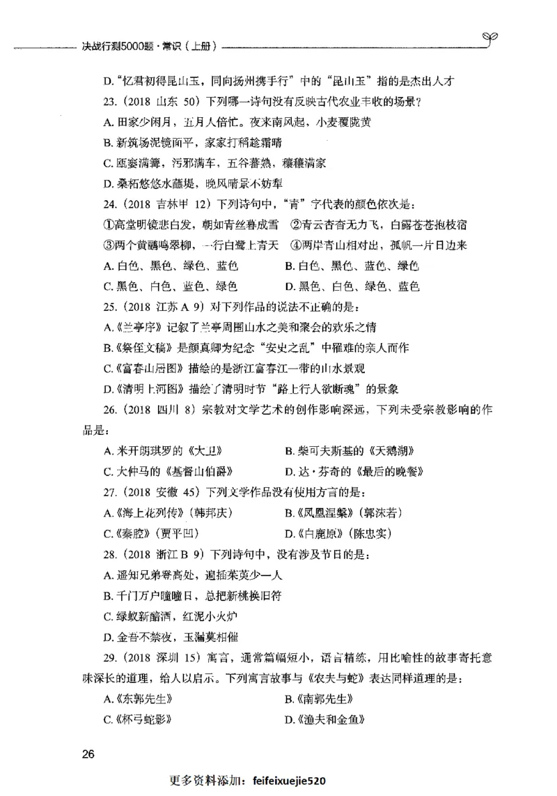 01常识（题本）2023年5月_26吉林考备考资料包_11省考刷题包_04决战行测5000题_行测5000题2023年5月版次