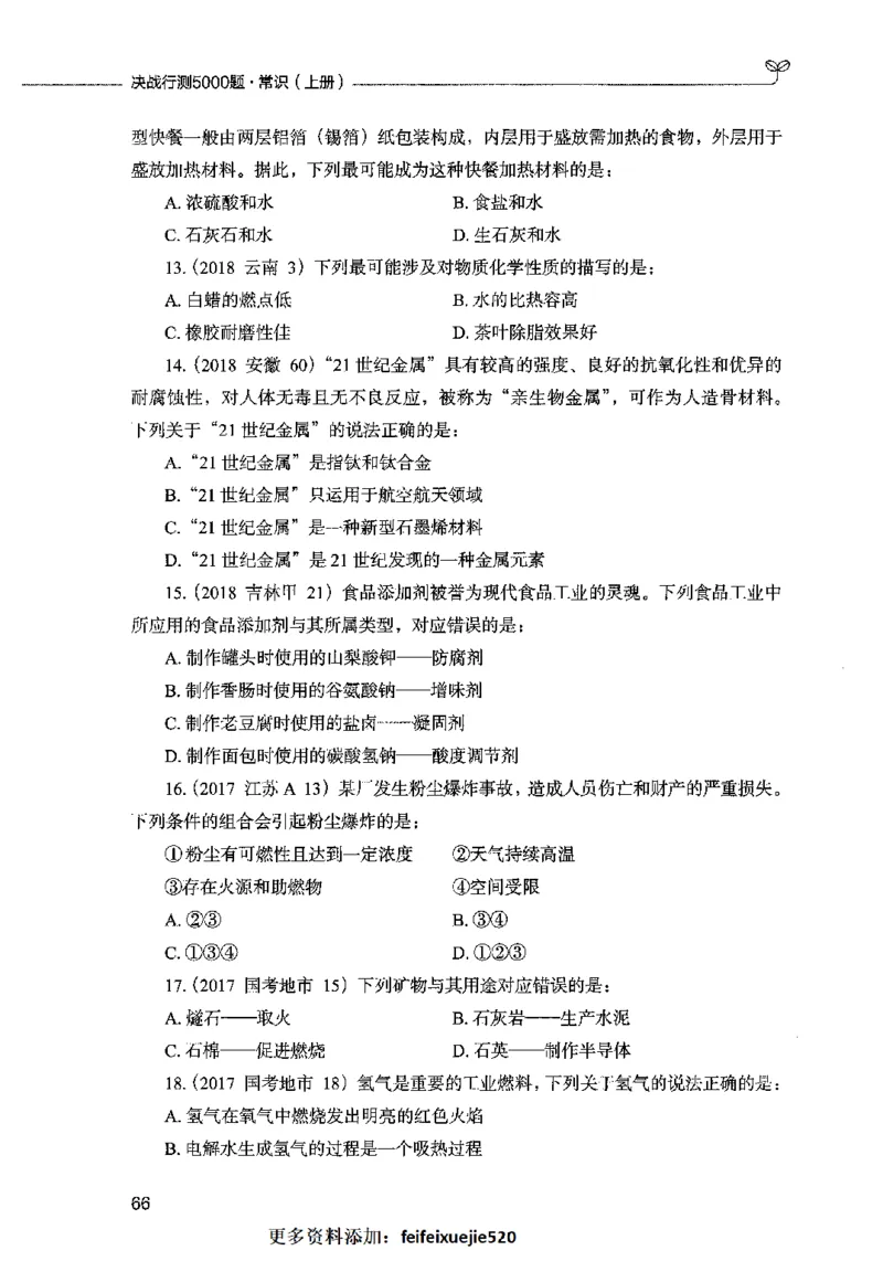 01常识（题本）2023年5月_26吉林考备考资料包_11省考刷题包_04决战行测5000题_行测5000题2023年5月版次