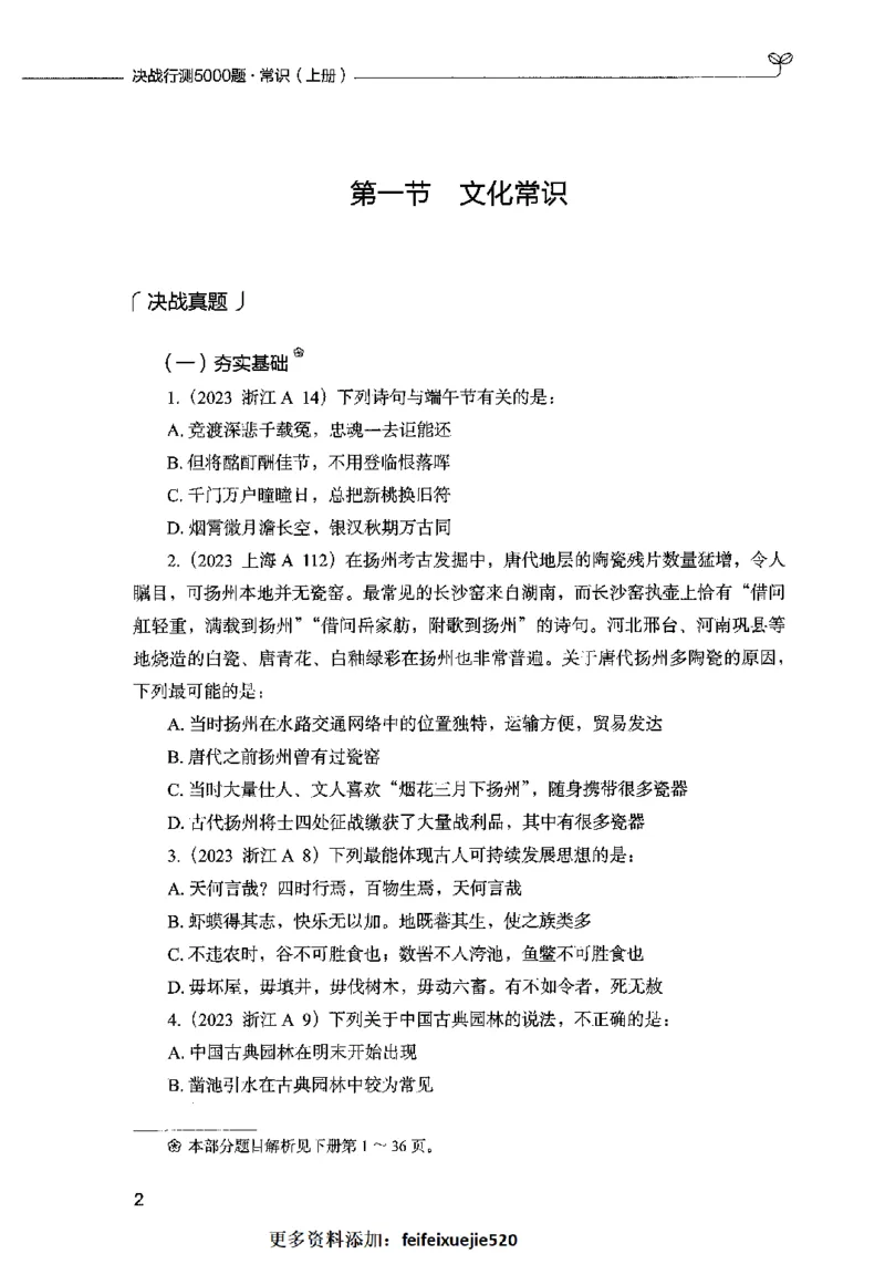 01常识（题本）2023年5月_26吉林考备考资料包_11省考刷题包_04决战行测5000题_行测5000题2023年5月版次