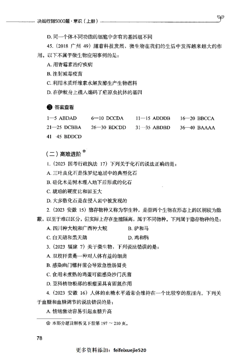 01常识（题本）2023年5月_26吉林考备考资料包_11省考刷题包_04决战行测5000题_行测5000题2023年5月版次