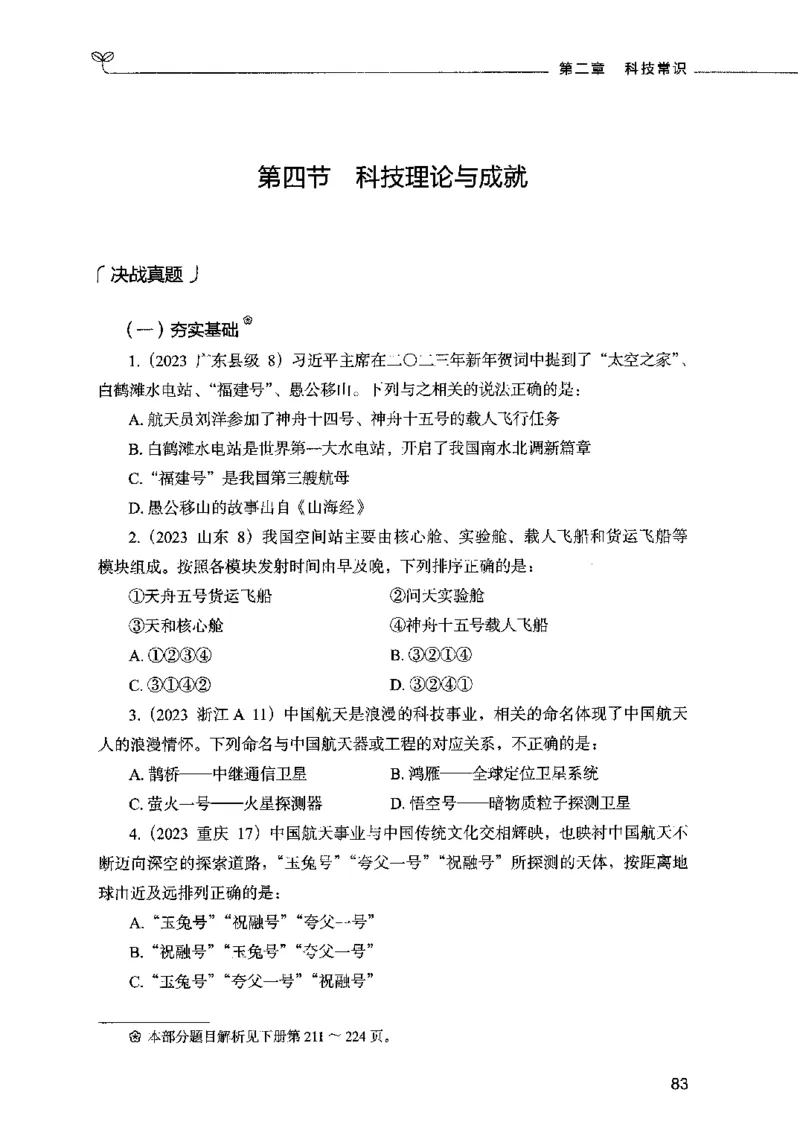 01常识（题本）2023年5月_26吉林考备考资料包_11省考刷题包_04决战行测5000题_行测5000题2023年5月版次
