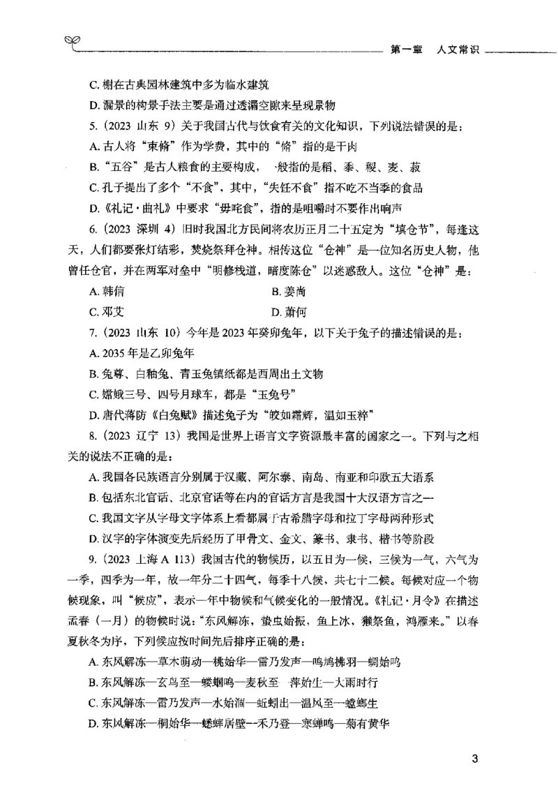 01常识（题本）2023年5月_26吉林考备考资料包_11省考刷题包_04决战行测5000题_行测5000题2023年5月版次