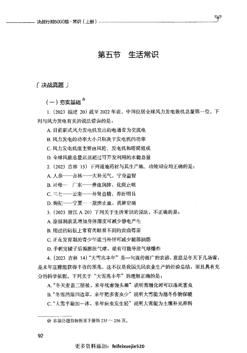 01常识（题本）2023年5月_26吉林考备考资料包_11省考刷题包_04决战行测5000题_行测5000题2023年5月版次
