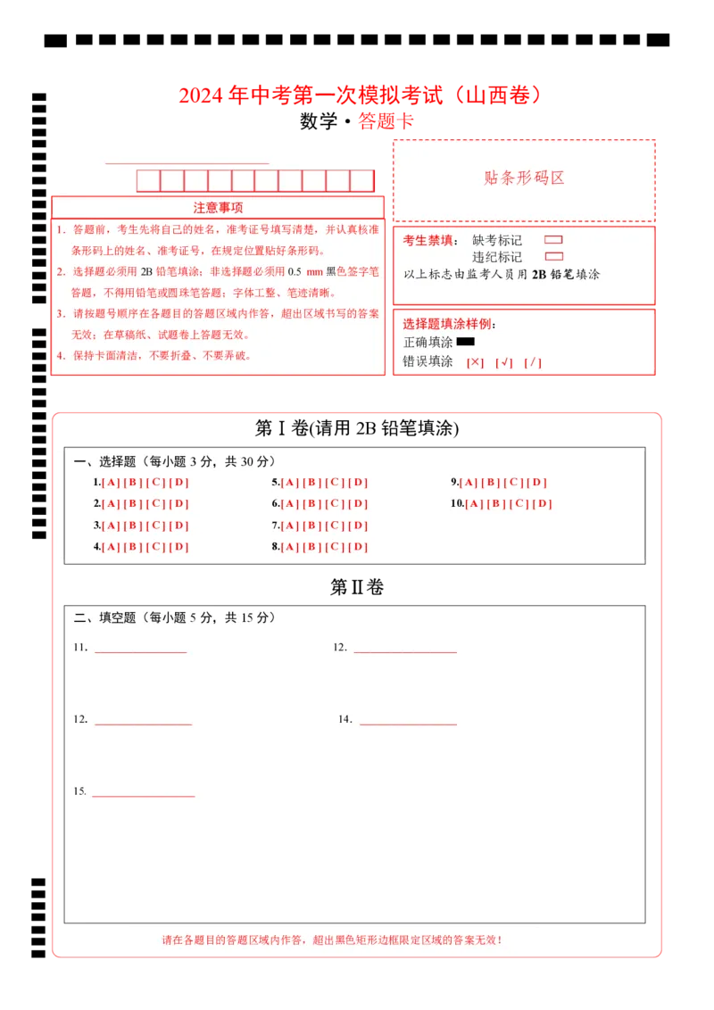 数学（山西卷）（答题卡）_2数学总复习_赠送：2024中考模拟题数学_一模_数学（山西卷）-2024年中考第一次模拟考试