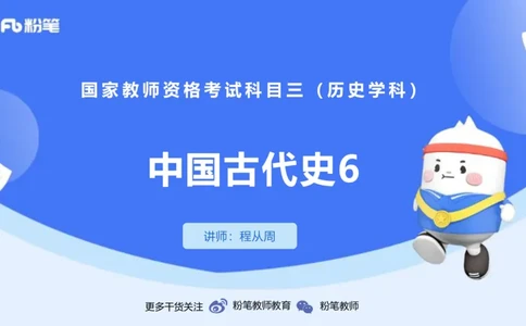 1.14早-24上教资笔试-历史-中国古代史6-程从周_4-教培资料-26年最新资料-同步更新_科一科二电子资料合集中小幼（笔记真题知识点汇总等）文件多，按需保存_01西米合集_01理论精讲