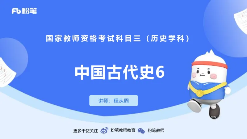 1.14早-24上教资笔试-历史-中国古代史6-程从周_4-教培资料-26年最新资料-同步更新_科一科二电子资料合集中小幼（笔记真题知识点汇总等）文件多，按需保存_01西米合集_01理论精讲