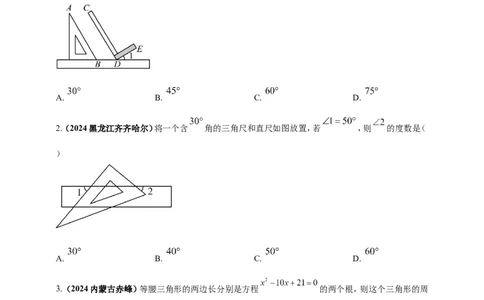 专题16三角形及其全等（原卷版）_2数学总复习_2025中考复习资料_（2025年中考复习全国通用）2024年中考数学真题专题分类精选汇编