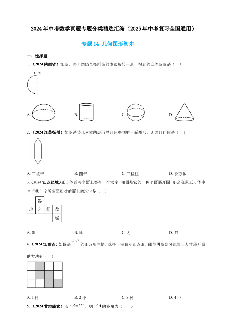 专题14几何图形初步（原卷版）_2数学总复习_2025中考复习资料_（2025年中考复习全国通用）2024年中考数学真题专题分类精选汇编